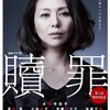 <span itemprop="headline">ドラマ「贖罪」（2012）（WOWOWドラマ＆映画：小泉今日子が凄い！）</span>