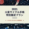 年末年始・火星特別鑑定スタート！自分自身を裏切らず、信頼して…