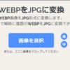 無料WEBPの画像をJPGに変換する方法まとめ