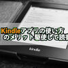 Kindleアプリの使い方【7つ】のメリットを駆使して読書LIFE