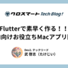 Flutterで素早く作る！社内向けお役立ちMacアプリ開発