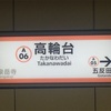 #355 【TOKYOさんぽ】その64 高輪台駅