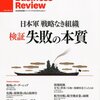 ダイヤモンド・ハーバード・ビジネス・レビュー　２０１１年１月号  日本軍「戦略なき組織」検証失敗の本質