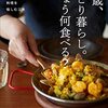 68歳、ひとり暮らし。きょうなに食べる？