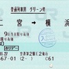 本日の使用切符：JR東日本 空港第2ビル駅発行 二宮➡︎横浜 普通列車用 グリーン券