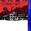 北山猛邦　『月灯館殺人事件』