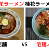 「桂花ラーメン」桂花ラーメン＠ 店舗 　VS　宅麺.com【徹底比較７９杯目】