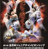 【大会結果】12/17 全極真「第11回全日本ジュニアチャンピオンシップ」