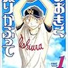 983 26冊目『大きく振りかぶって 1』