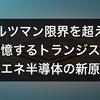 ボルツマン限界を超える「記憶するトランジスタ」、省エネ半導体の新原理