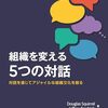 『Agile Conversation』翻訳のお知らせ〜『組織を変える5つの対話 ―対話を通じてアジャイルな組織文化を創る』