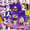 「山と食欲と私　16巻」(Kindle版)