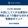 大切にしてくれる男性の特徴とは？行動から分かる見極めポイント