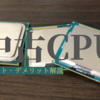 【自作PC】中古CPUって買っても大丈夫？？