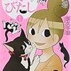 漫画中毒：新久千映のねこびたし