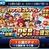 【強化されたクソガチャ】球宴パワプロコレクションは引くべきか？[パワプロアプリ]