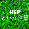 HSPって？刺激に敏感な人たち