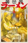 【書評】異世界ラーメン屋台 エルフの食通は『ラメン』が食べたい 2