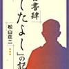 『古書肆「したよし」の記』