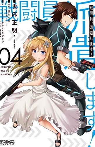 【漫画レビュー/感想/あらすじ】戦闘員、派遣します! 4【鬼麻正明/暁なつめ 】