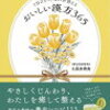 中医学入門57　弁証論治～その21　論治・扶正と袪邪