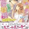 『 お隣さんは大人な溺愛社長　～ウブなOLはとろかされっぱなしです～ / 加地アヤメ 』 ヴァニラ文庫