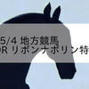 2023/5/4 地方競馬 門別競馬 9R リボンナポリン特別(C1)
