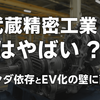 【武蔵精密工業はやばい？】ホンダ依存とEV化の壁に直面