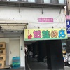 奶娃的店總店  ベビー用品店