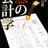 悪の会計学（250冊目）