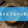 レコルトとブルーノを比較！自動調理ポットの特徴から選び方までを徹底解説