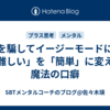 脳を騙してイージーモードに！「難しい」を「簡単」に変える魔法の口癖