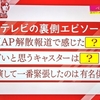 自分なりに自分の言葉で伝えたい。～大下容子アナ、SMAP解散報道について～