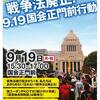 <span itemprop="headline">9月19日（月・祝）15時30分＠国会議事堂正門前&#9994;あきめない！忘れない！【拡散希望】強行採決から１年</span>