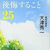 「死ぬときに後悔すること25」（大津秀一）