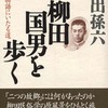 柳田国男を歩く　遠野物語にいたる道