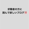 良い介護現場の見つけ方よりも、気をつけた方がいい現場を見つける方が早い😅