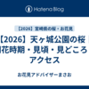 【2026】天ヶ城公園の桜｜開花時期・見頃・見どころ・アクセス