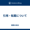 引用・転載について