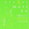 【刻読5冊目】『自分の小さな「箱」から脱出する方法』は人間関係に悩む方の処方箋