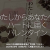 2659食目「わたしからあなたへ。ハートに届くバレンタイン」JADEC　日本糖尿病協会発行　月刊誌『さかえ』2025年1月号（65巻1号）に掲載されました！