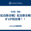 【紅白歌合戦】紅白歌合戦にB’zが初出場！！