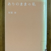 「ありのままの私」を読む