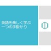 英語を楽しく学ぶ一つの手掛かり　＃学び応援WEEK