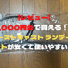 【レビュー】6,000円台で買える！！ファーストキャスト ランディングセットが安くて使いやすい！！