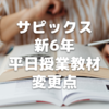 【新6年サピックス】平日授業教材の小5⇒小6変更点まとめ