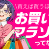 楽天お買い物マラソン【2026年版】|仕組み・エントリー・買いまわりでポイント最大11倍にする攻略法🛍️