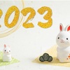 ２０２３年の目標