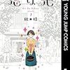 【ネタバレ無し】漫画「恋は光」サラリーマンの心を癒やしてくれた