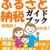 【ふるさと納税】でお得に節税